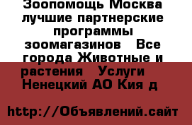 Зоопомощь.Москва лучшие партнерские программы зоомагазинов - Все города Животные и растения » Услуги   . Ненецкий АО,Кия д.